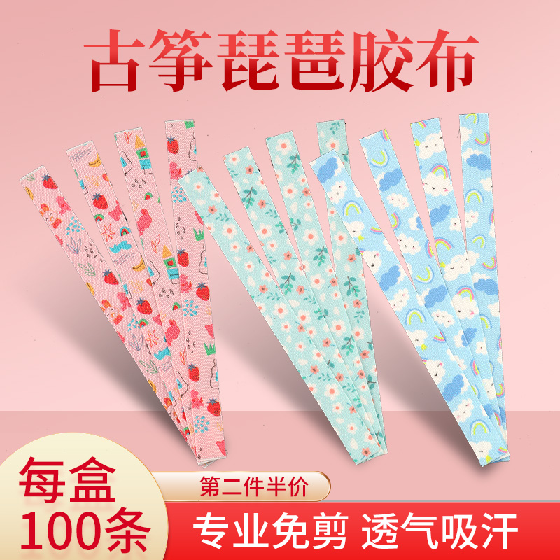 免剪古筝胶布透气琵琶专用指甲胶带成人儿童专业考级不沾手演奏型