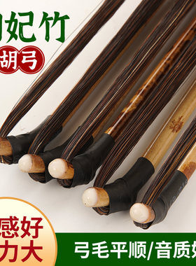 京胡弓子专业琴弓湘妃竹真马尾弓