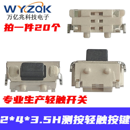轻触开关 侧按键开关 2*4*3.5MM 微型微动按钮开关小贝贝/MP3/MP4