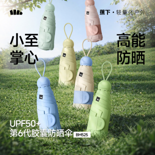 蕉下胶囊遮阳伞防紫外线防晒伞女夏晴雨伞两用黑胶小巧便携太阳伞