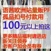 100元 好货清仓几十轻奢高端 及以上拍这语茜南油欧洲站直播原200