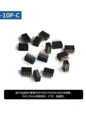 PH1.27mm双排排母2*5P直插型连接线适用攀藤PMS7003/7003M/A003