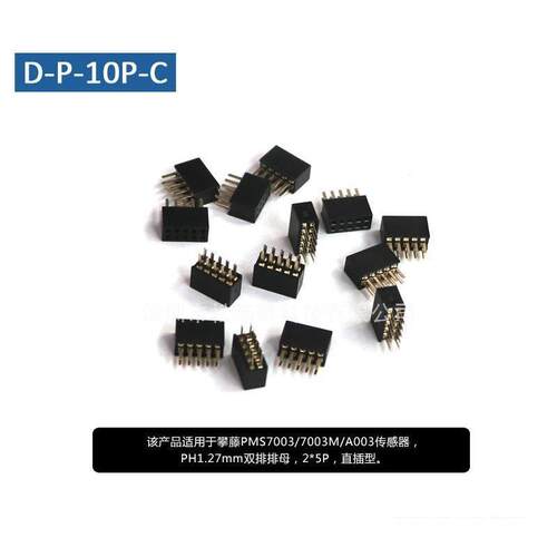 PH1.27mm双排排母2*5P直插型连接线适用攀藤PMS7003/7003M/A003