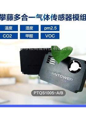 攀藤PTQS1005A/B多合一空气质量传感器模块温湿度甲醛VOCPM2.5CO2