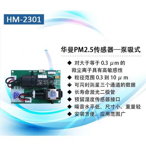 HM-2301激光PM2.5颗粒物传感器模块泵吸式三通道寿命长安装方便正