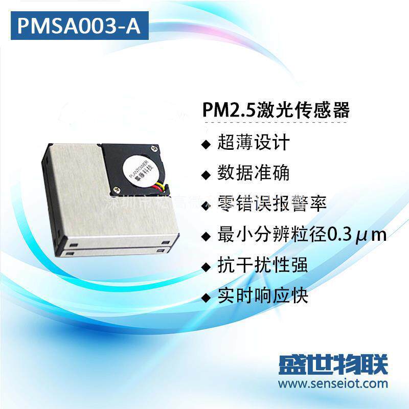PMSA003-A 激光pm2.5颗粒物浓度传感器 颗粒物浓度检测