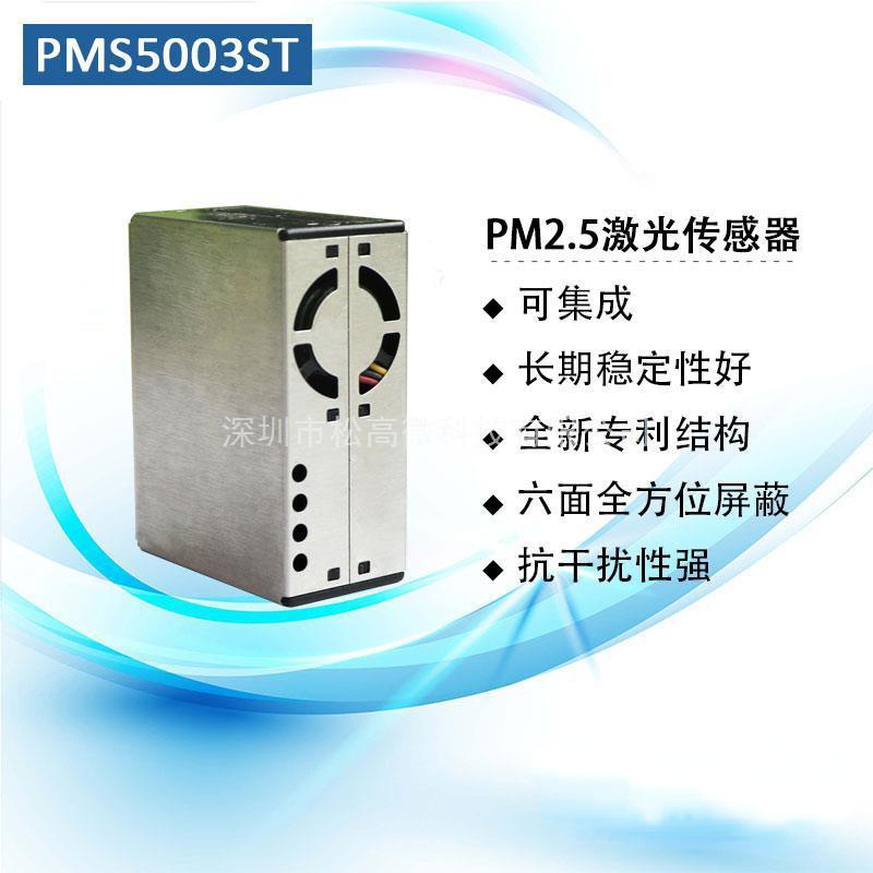 PMS5003ST激光PM2.5+甲醛+温湿度三合一传感器空气净化器G5ST