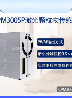攀藤CPM3005P激光PM2.5颗粒物传感器扬尘四方光电 替换PM2105型号