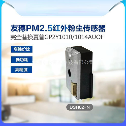 DSH02-N 粉尘PM2.5传感器 可替换GP2Y1010AU0F及GP2Y1014AUOF