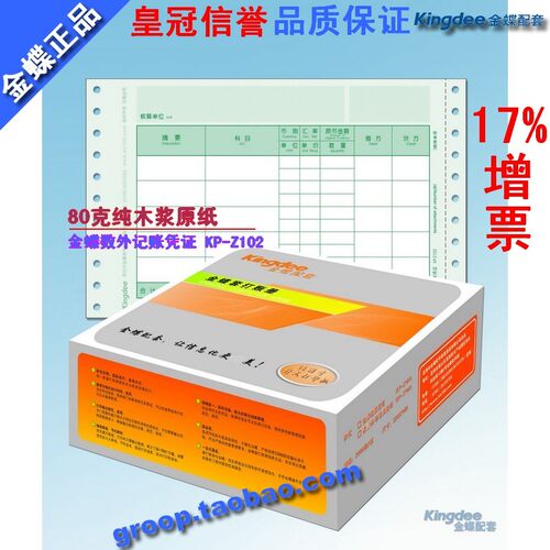 正品/金蝶表单 凭证打印纸/套打纸/数量/外币记帐凭证KP-Z102
