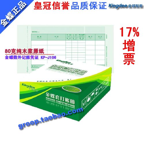正版 金蝶表单凭证打印纸数量/外币记帐凭证KP-J106
