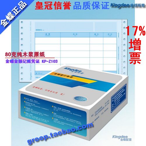 正版金蝶表单金蝶凭证打印纸/套打纸/金额记帐凭证KP-Z103 - 封面