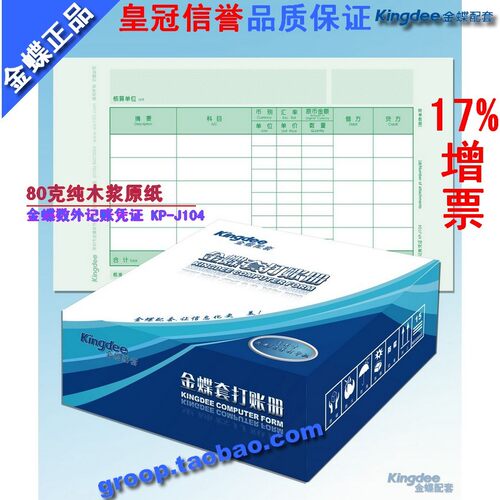 特价正版 金蝶凭证打印纸/套打纸/金蝶数量/外币记帐凭证KP-J104