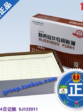 正版特价西玛表单/西玛A4日记账SJ122011/用友A4日记账KZJ102同款