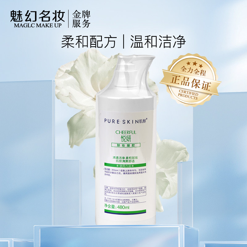 pureskin 肌醇 悦妍 深层卸妆凝胶 480g 院装