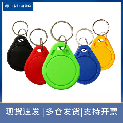 ic感应卡门禁系统考勤钥匙