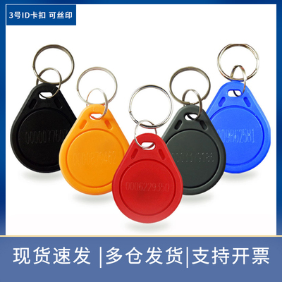 3号ID钥匙扣卡 ID智能卡 ID感应卡 ID门禁卡 ID扣卡 EM卡 考勤卡