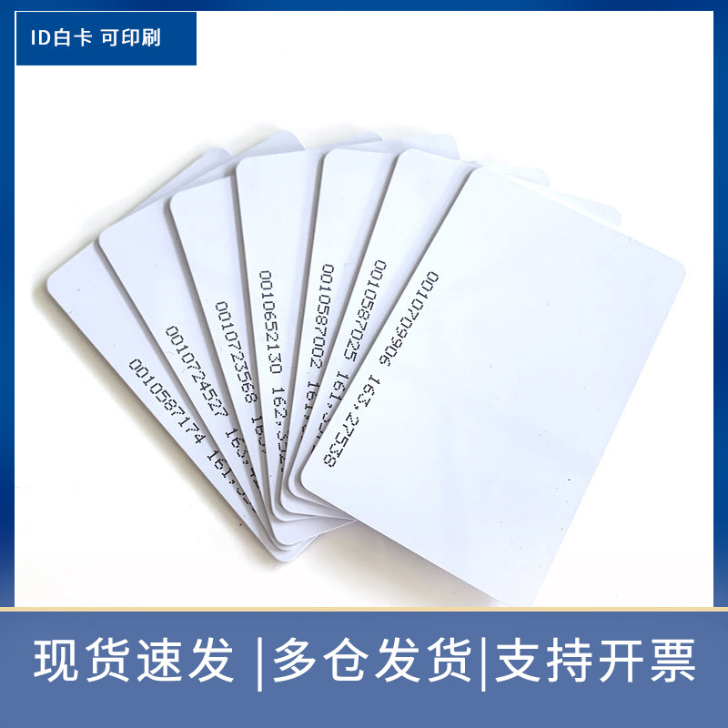 ID卡门禁卡感应射频芯片会员卡定制作印刷白卡卡考勤卡射频卡