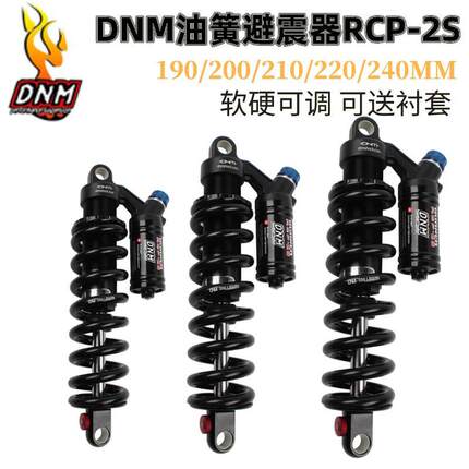 DNM山地车油簧后避震器软尾车架后胆RCP2S 190/200/210/220/230mm