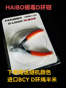 弓箭器材 复合 D环钳子毒蛇D环钳子 D环绳 复合弓D环