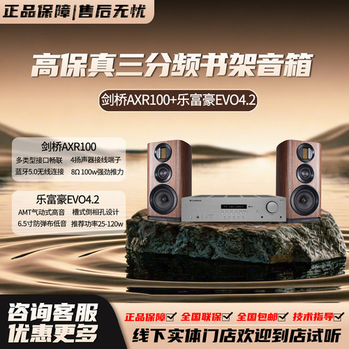 乐富豪EVO4.2+剑桥AXR100 高保真三分频书架音箱套装 气动式高音