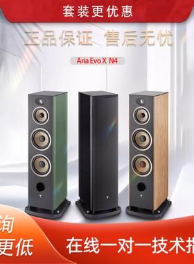 法国生产FOCAL劲浪EVO X N4进韵4号发烧落地高保真音箱