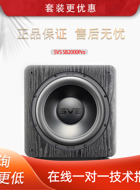 美国SVS 有源超重低音炮 SB 2000 pro 家用家庭影院客厅密闭音响