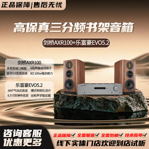 乐富豪EVO5.2+剑桥AXR100 高保真三分频书架音箱套装 气动式高音