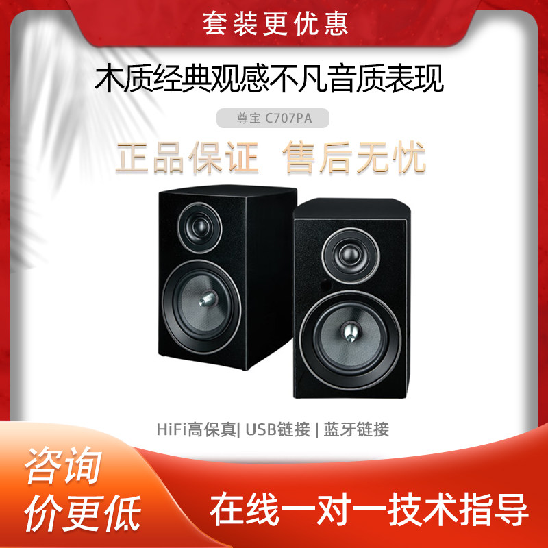 JAMO/尊宝 C707PA发烧有源2.0书架音箱桌面hifi无线蓝牙家用音响