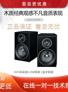 JAMO/尊宝 C707PA发烧有源2.0书架音箱桌面hifi无线蓝牙家用音响