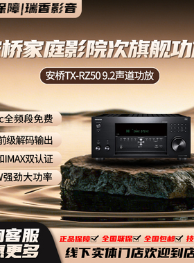 安桥TX-RZ50家庭影院9.2声道AV功放8K杜比全景声功放机大功率蓝牙
