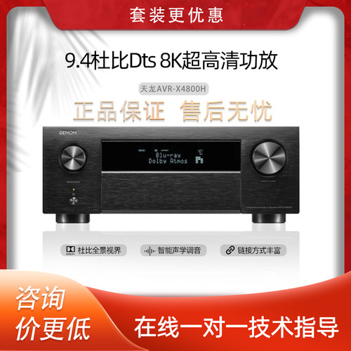 Denon/天龙 AVR-X4800H/AVC-X8500HA/X6700H家庭影院功放8K全景声