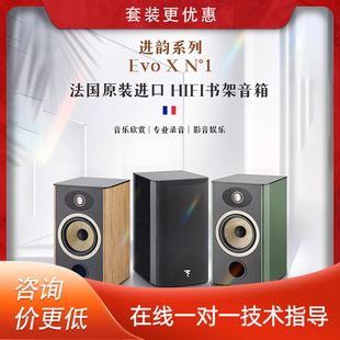 法国生产FOCAL劲浪EVO X N1进韵1号发烧书架高保真音箱
