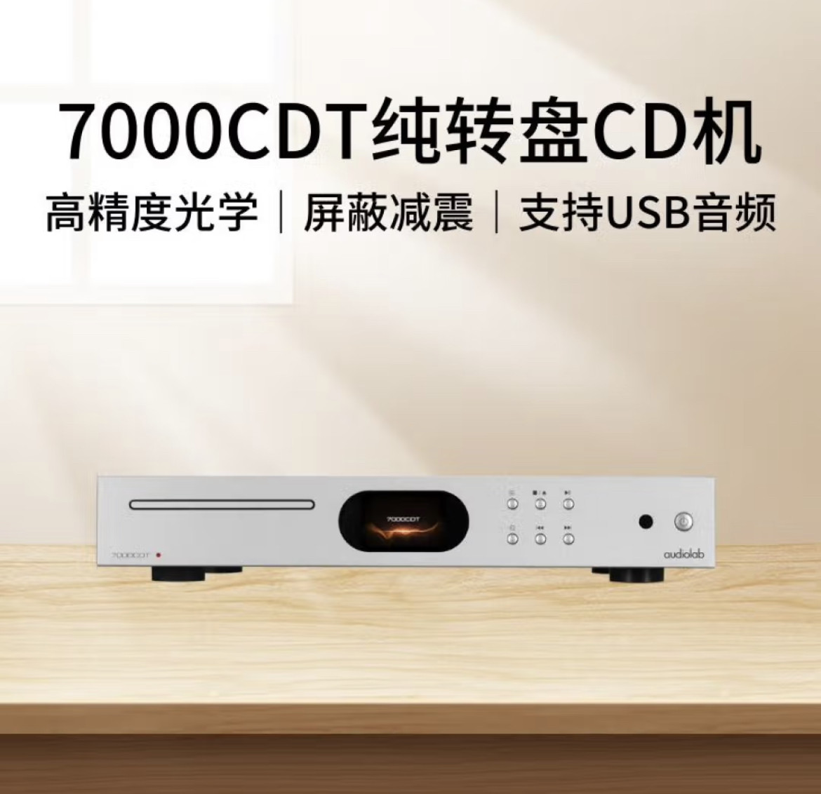 傲立(audiolab) 7000CDT光碟CD机数字转盘光盘碟片发烧专辑播放机高性价比高么？