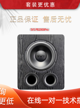 美国SVS PB2000 pro重低音炮有源音响家用家庭影院大功率12寸导向