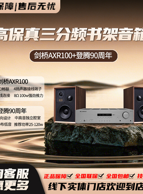 乐富豪90周年 SuperDenton+剑桥AXR100 高保真三分频书架音箱套装
