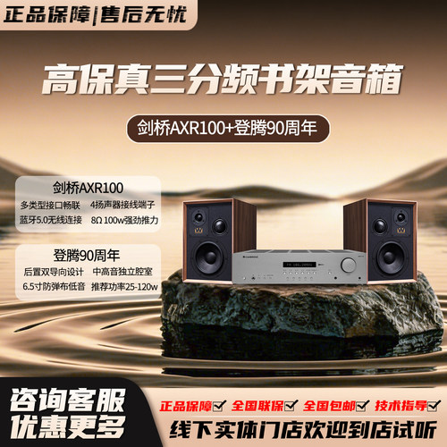 乐富豪90周年 SuperDenton+剑桥AXR100 高保真三分频书架音箱套装