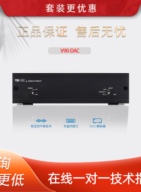 英国Muscal Fidelify音乐传真 V90-DAC解码器发烧HiFi播放解码器