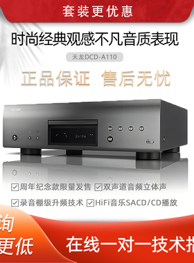 Denon/天龙 DCD-A110 纪念款SACD播放机首发上市限量发售HIFI力作