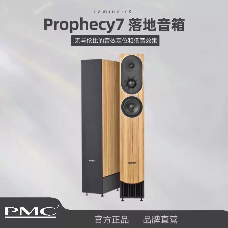 英国PMC原装进口Prophecy Series 预言系列prophecy7三路落地音箱