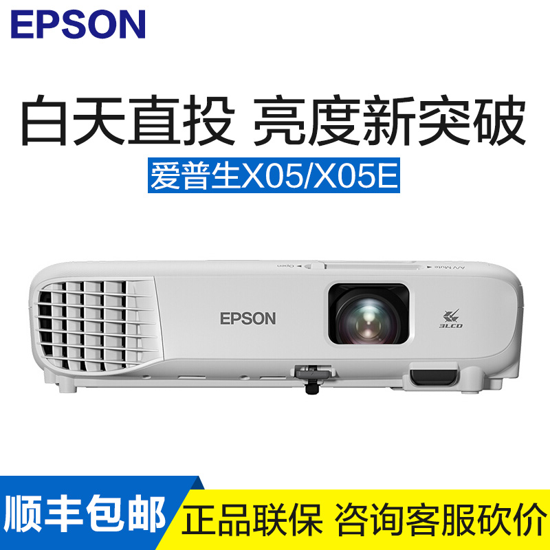 愛普生CB-X05投影儀辦公家用高清商務用培訓投影機白天直投