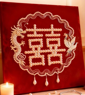 中式婚礼珍珠囍字龙凤呈祥装饰画 闺蜜新婚贺礼 婚房装 饰成品