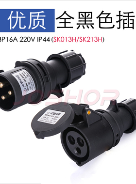 现货SK013H/SK213H舞台用黑色公母电源插头 3芯16A快速对接插头