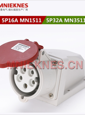 5孔16A工业插座MN1511 明装插座 IP44 5孔32A插座MN3511 3P+E+N