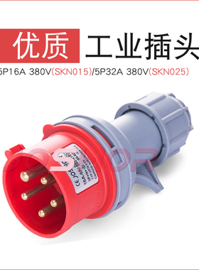 JOSHOR插头5芯16A工业插头SKN015 5芯32A插头SKN025 3P+N+E 380V