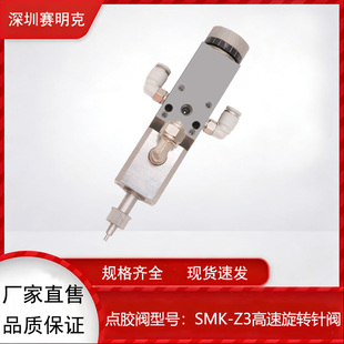 深圳赛明克 SMK-Z3精密旋转针阀 低密度高精密微调撞针阀点胶配件
