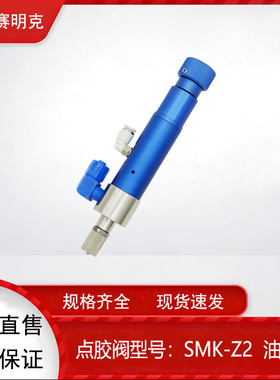 深圳赛明克 SMK-Z2圆形高频高速顶针点胶阀 微调低粘度胶水