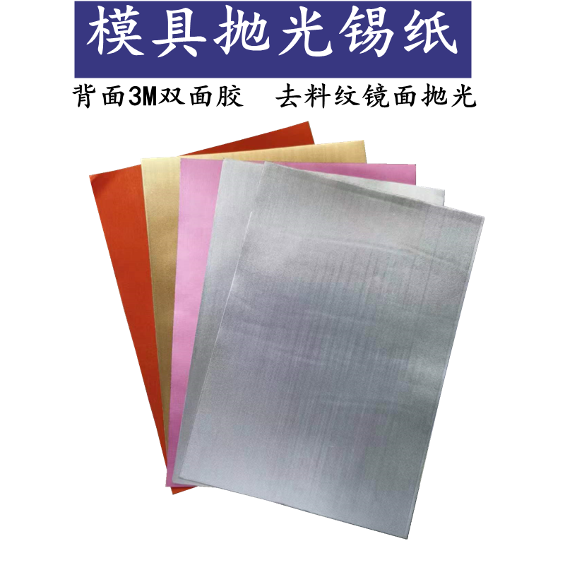 自粘锡纸去料纹模具抛光红铜锡纸快速镜面抛光锡箔烟纸金色银色