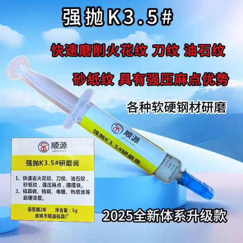 顺源研磨膏 模具抛光膏 锡纸研磨膏5.1 抛光液 强抛K3.5去火花纹