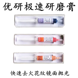 优研极速研磨膏幼火花纹细刀纹直接镜面光